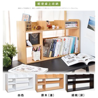 501桌上型書架(大)-80x20x45cm(白/深胡桃/淺原木)｜桌上書架/收納架/置物架/桌上架【H02227】