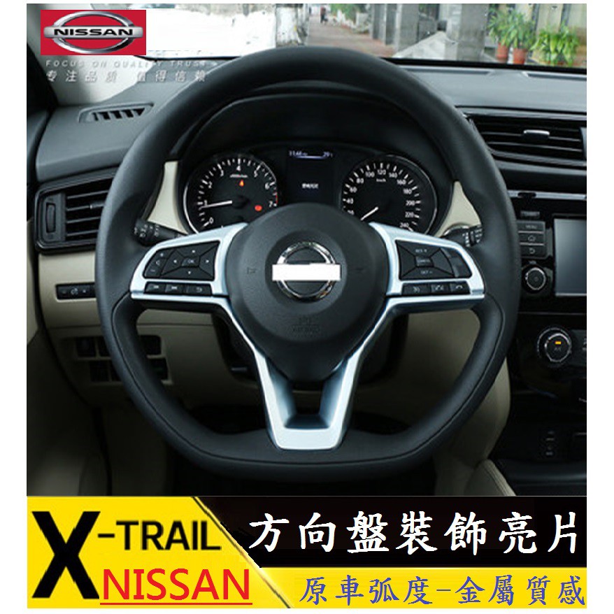 Nissan 日產 X-TRAIL KICKS SENTRA Altima 方向盤按鍵飾框 方向盤裝飾亮片內飾改裝配件