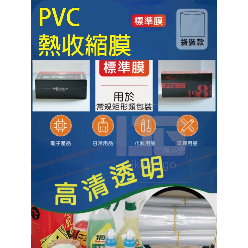 ★臺灣現貨★防塵熱收縮膜 PVC 熱縮膜 娃娃機 熱縮袋 熱收縮膜 防塵膜 塑膠膜 包裝模 團購 批發