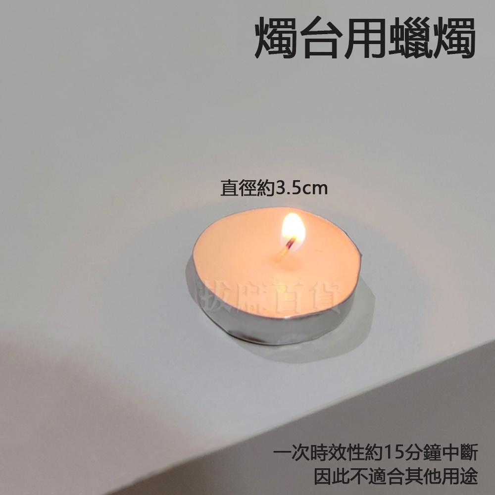 [現貨][台灣出貨]蠟燭 燭台蠟燭 燭臺蠟燭 燭燈蠟燭 燈台蠟燭 燈檯蠟燭 小蠟燭 圓形蠟燭 燭燈小蠟燭 白色蠟燭