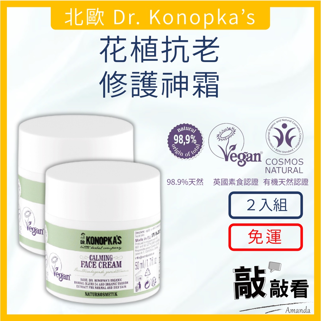 【敲敲看Amanda】Dr.Konopka's柯諾普卡醫生 花植舒敏鎮定乳霜 花植抗老修護神霜 2入特優 即期