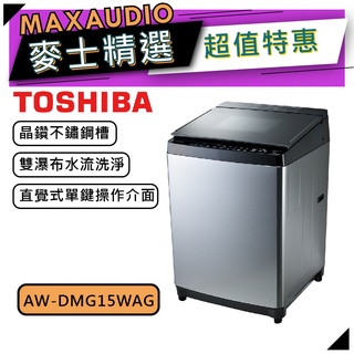 【可議價~】 TOSHIBA東芝 AW-DMG15WAG｜15kg 變頻洗衣機 直立式｜變頻洗衣機｜TOSHIBA洗衣機