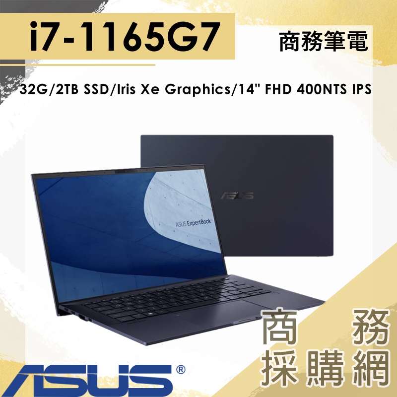 【商務採購網】B9400CEA-0111A1165G7✦ASUS華碩 ExpertBook B9 11代商務筆電