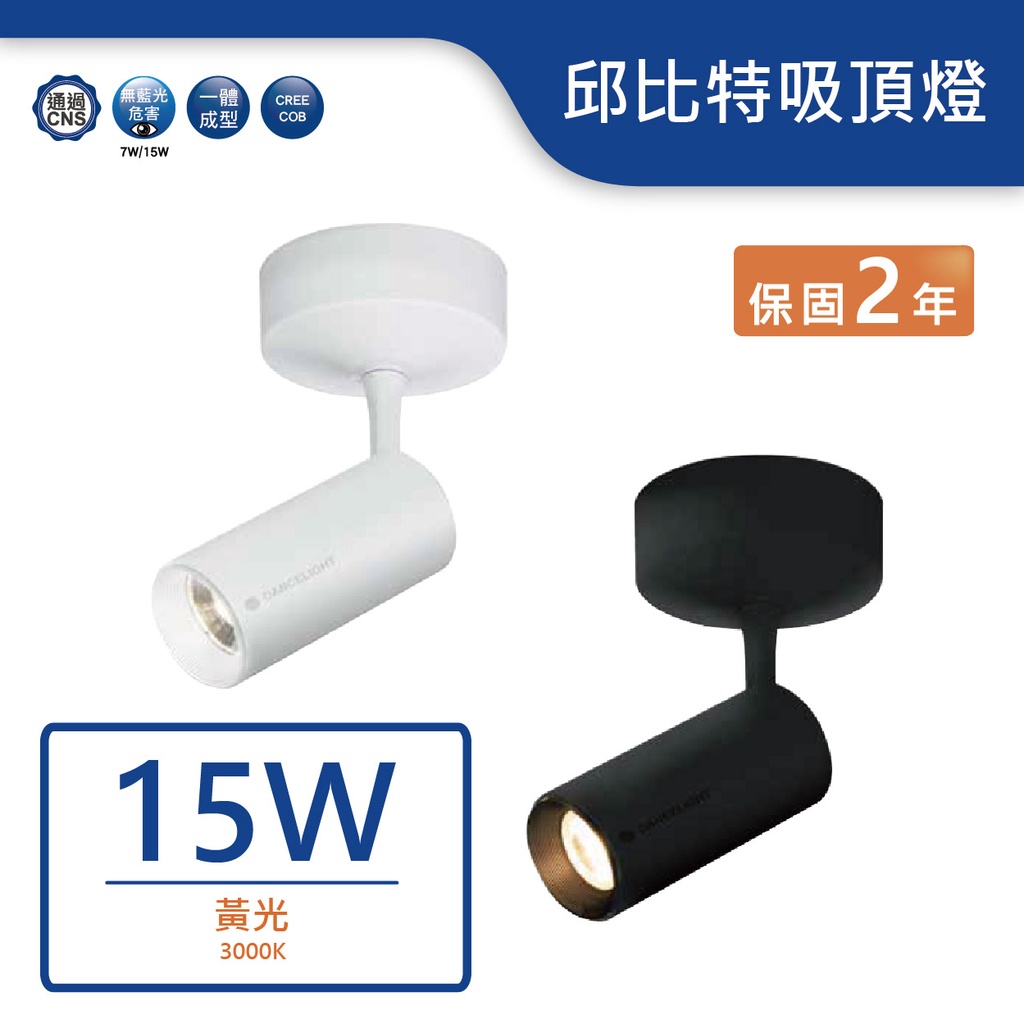 【舞光.LED】LED 15W邱比特吸頂燈(暖白)(白/黑)【實體門市保固兩年】-CCP15W