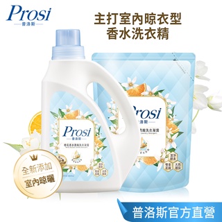 【Prosi普洛斯】 室內晾曬橙花香水濃縮洗衣凝露(BKC專利消臭緩釋配方) (室內晾衣型 橙花 香水洗衣)