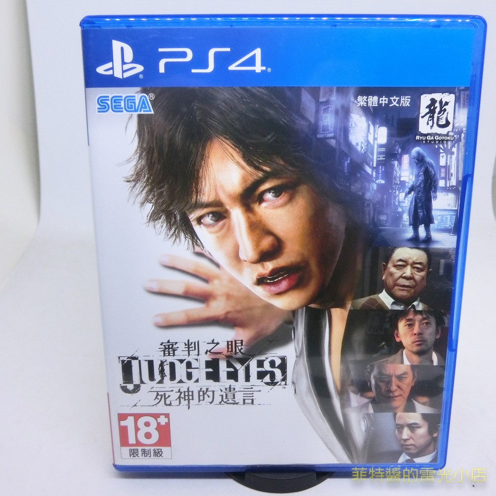 全新品 PS4 審判之眼 死神的遺言 中文版