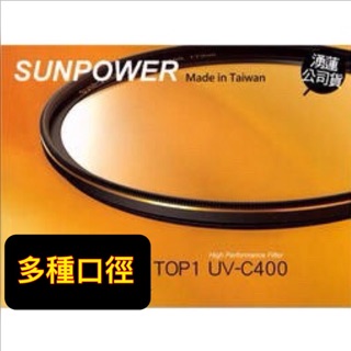 含稅［林饅3C］全系列 Sunpower TOP1 UV鏡 超薄框 保護鏡 台灣製 超高透光 防污防刮 媲美Kenko