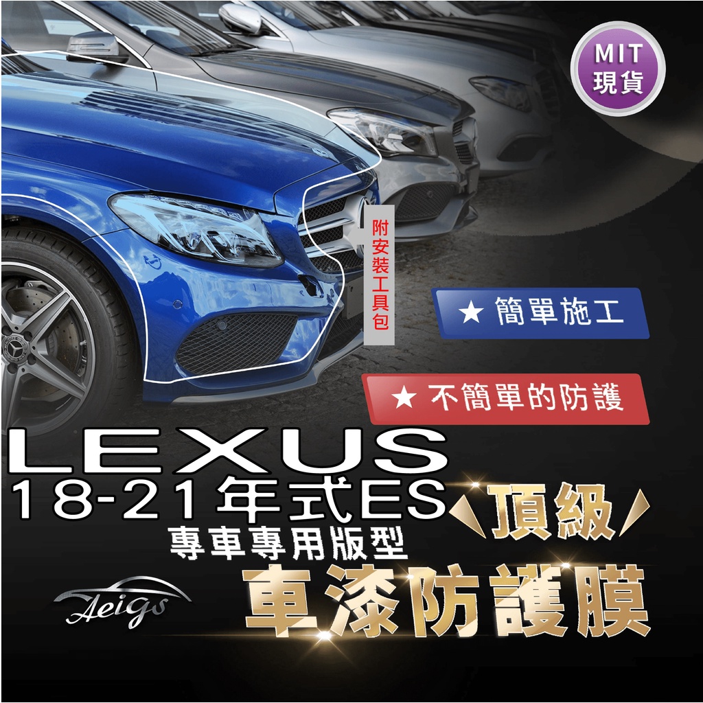 Aeigs LEXUS ES ES200 ES300H TPU 汽車貼膜 汽車包膜 車身貼膜 犀牛皮 大燈貼膜