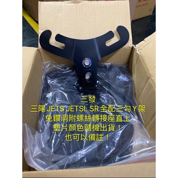 免鑽洞 三陽JETS fiddle 125 150 全配三勾Y架 免鑽洞直上 置物架 y架 現貨免運費 放置架當天出貨