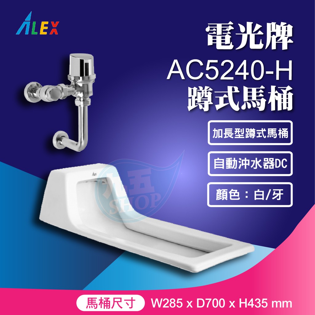 『九五居家』ALEX電光牌AC5240-H 蹲式馬桶 《蹲便+自動沖水器》 另售 單體馬桶 淋浴柱