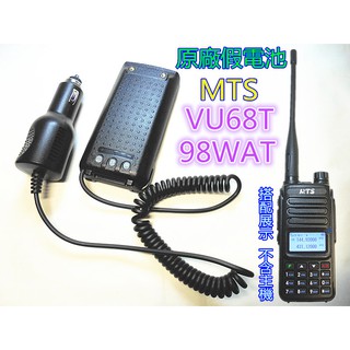 (含發票)原廠MTS 98WAT / MTS VU68T車用假電池.車上電源