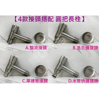 蝴蝶衛浴~【圓頭把手 一般長栓】304不銹鋼長栓.戶外水龍頭.不鏽鋼長栓.牆壁水龍頭 單冷水 4分長栓