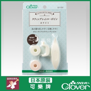【安琪兒手作】CLOVER 可樂牌 蕾絲梭編梭子編織 白色款 梭編 梭編蕾絲用梭子 57737 57-737