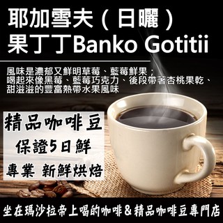 新鮮烘焙 保證5日鮮 耶加雪夫（日曬） 果丁丁Banko Gotitii 咖啡豆 0.5磅