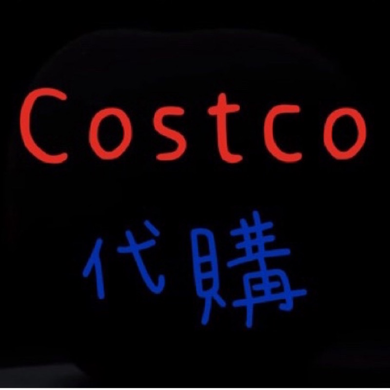 Costco代購代買 請私訊聊聊