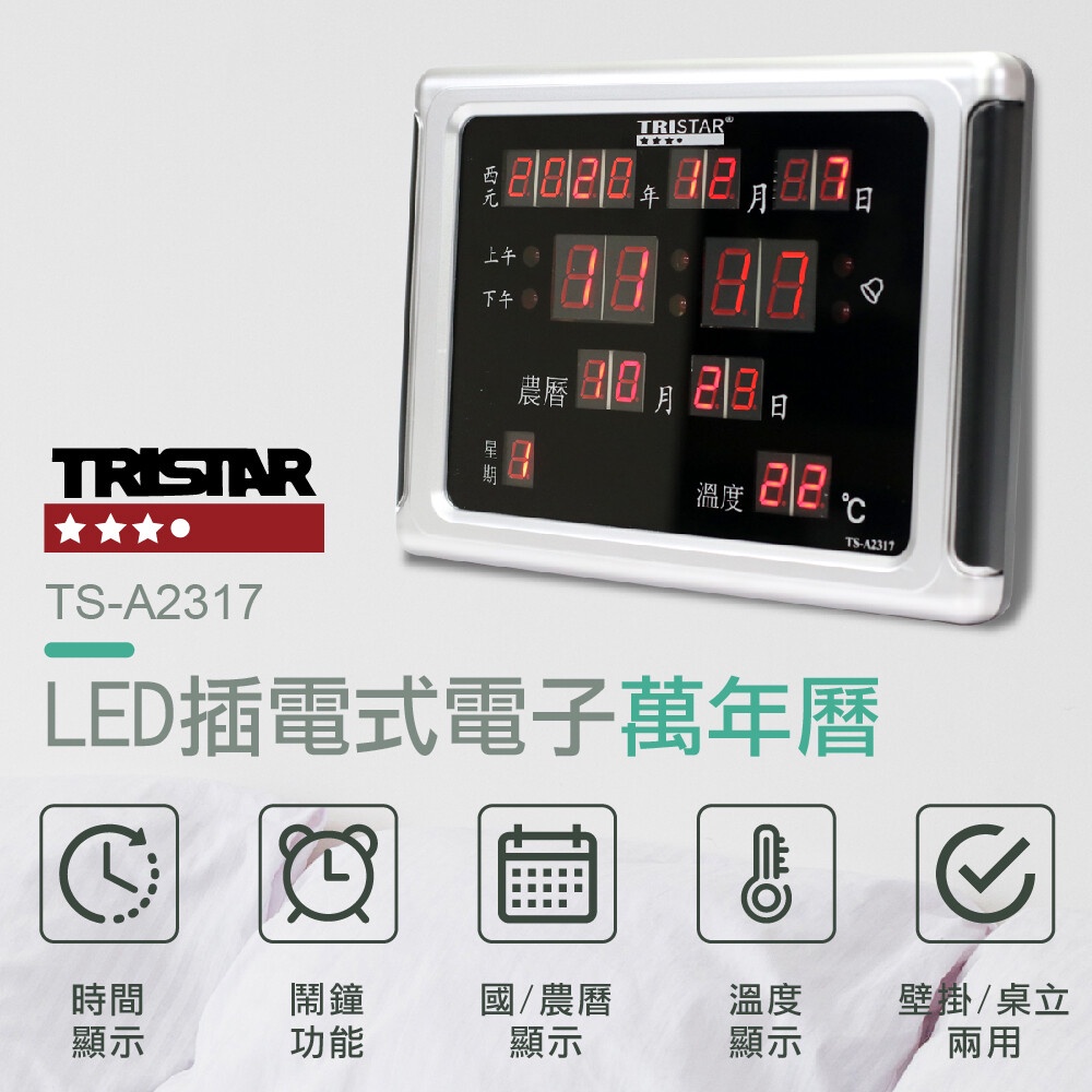 3樂直購 現貨+發票 TRISTAR TS-A2317 數位 LED 插電式 萬年曆 時鐘 電子鐘