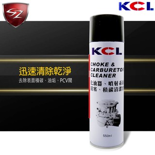 SZ - KCL 化油器 清潔劑 噴射系統 去除表面積碳、油垢、PCV閥 機油倉庫