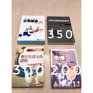 二手書📚 企業概論 第二版/ 商事法概要個案探討/ 理財規劃人員證照一本通/ 圖解法律 法學概論