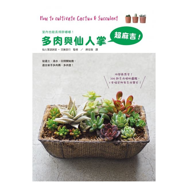 三悅 多肉與仙人掌超麻吉 0款多肉植物圖鑑最齊全 1本搞定所有多肉寶貝 蝦皮購物