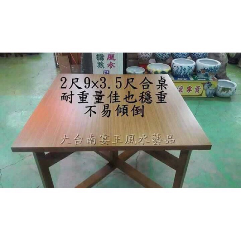 [宴会王專門店]🔥屎上CP值最高合桌 🔥台灣製‼️可宅配必須先「擼卡」或「匯款」《核心木貼檜木皮合桌 下桌 》