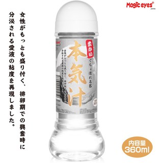 Magic eyes 柔軟本氣汁 柔らかい本気汁 360ml 潤滑液 細柔觸感 柔軟滑順 魔眼 日本原裝進口