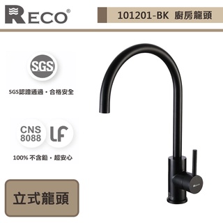 【美國Reco 101201-BK】SITA希塔系列-霧面黑-廚房立式龍頭-此商品無安裝服務