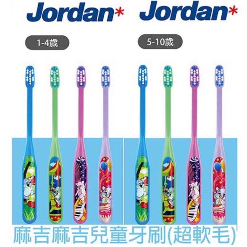 ✨台灣現貨 最後一批✨北歐第一品牌Jordan麻吉麻吉兒童軟毛牙刷 超纖刷毛牙刷 軟毛牙刷 兒童牙刷 嬰幼兒牙刷