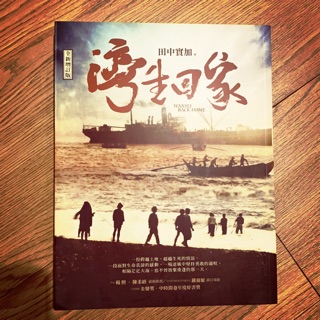 灣生回家全新增訂版