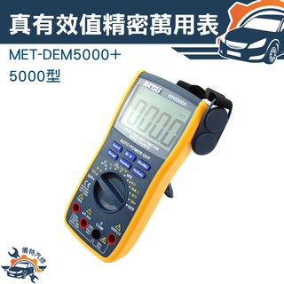 《儀特汽修》電表 電錶 自動量程 電壓電流 萬用電表 MET-DEM5000+