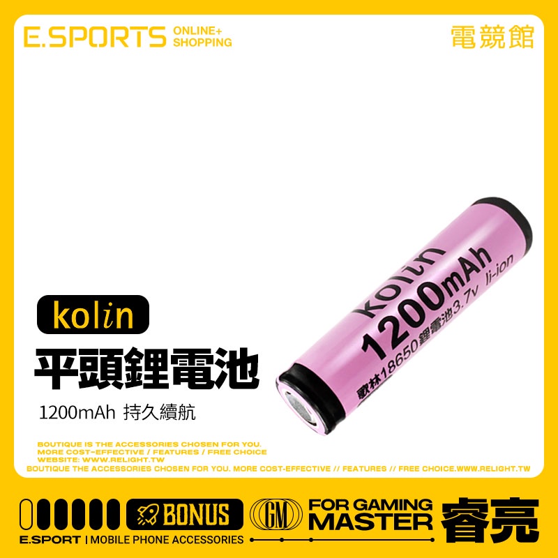 【kolin歌林 充電電池】18650凸頭鋰電池 平頭鋰電池 1200mAh 2200mAh 反覆充電 BSMI認證