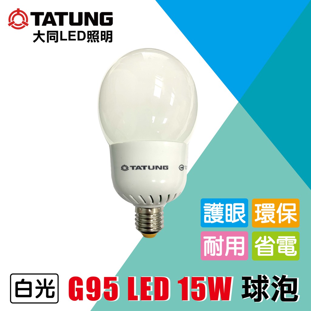 大同15W LED G95球泡 燈泡E27燈頭 CNS認證 全電壓 白光/黃光 銷售冠軍 ! 省電環保新指標