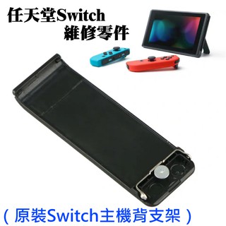 【台灣現貨】任天堂Switch維修零件（原裝Switch主機背支架）＃NS後蓋支撐腳架 外殼支架 維修更換 手柄維修配件