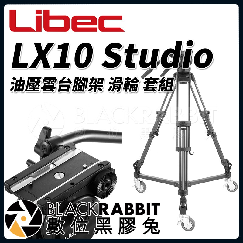 【 Libec LX10 Studio 油壓雲台 腳架 滑輪 套組 】 數位黑膠兔