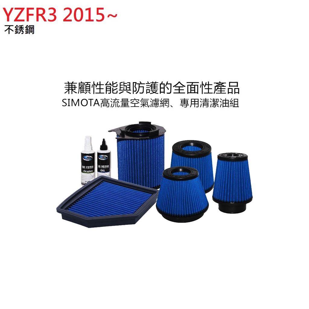 RCP SIMOTA 高流量 不銹鋼 空濾 TOYA-3015 YZFR3 YZF-R3 2015~