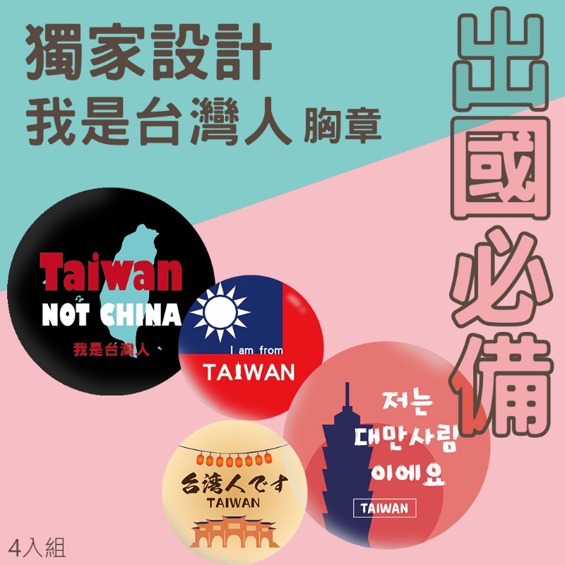 全新現貨 獨家設計 我是台灣人胸章（4入組）