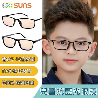 兒童濾藍光平光眼鏡 防藍光眼鏡 5-16歲適用 100%抗紫外線 3C族群必備 保護眼睛 台灣製造