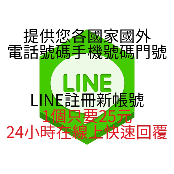 Line註冊賴簡訊1隻25元 蝦皮購物