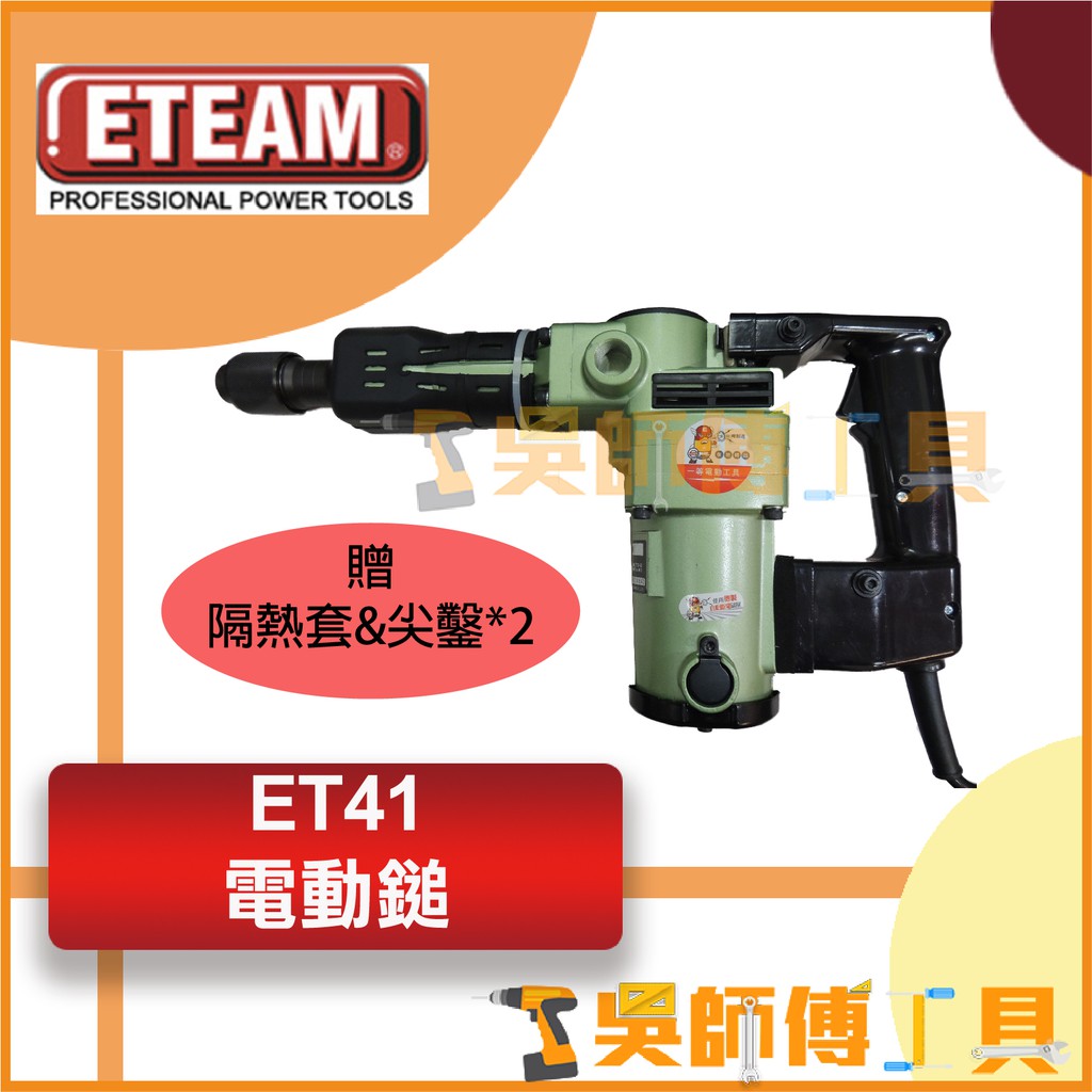 【吳師傅工具】一等 ETEAM ET41 1050W電動鎚/電鎚/破碎機 (附贈隔熱套&amp;尖鑿x2)