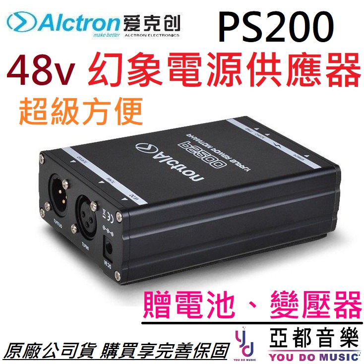 Alctron PS200 48V Phantom 幻象 電源 變壓器 電供 電容式 麥克風 前極 供電 錄音