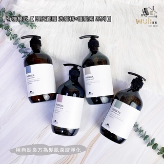 ☺️Wuli屋裡☺️髮型設計沙龍ఌ有機模式【頭皮養護】海甘藍洗髮精 淨化甘胺酸洗髮精 海洋活力藻洗髮精 加拿大柳藍洗髮精