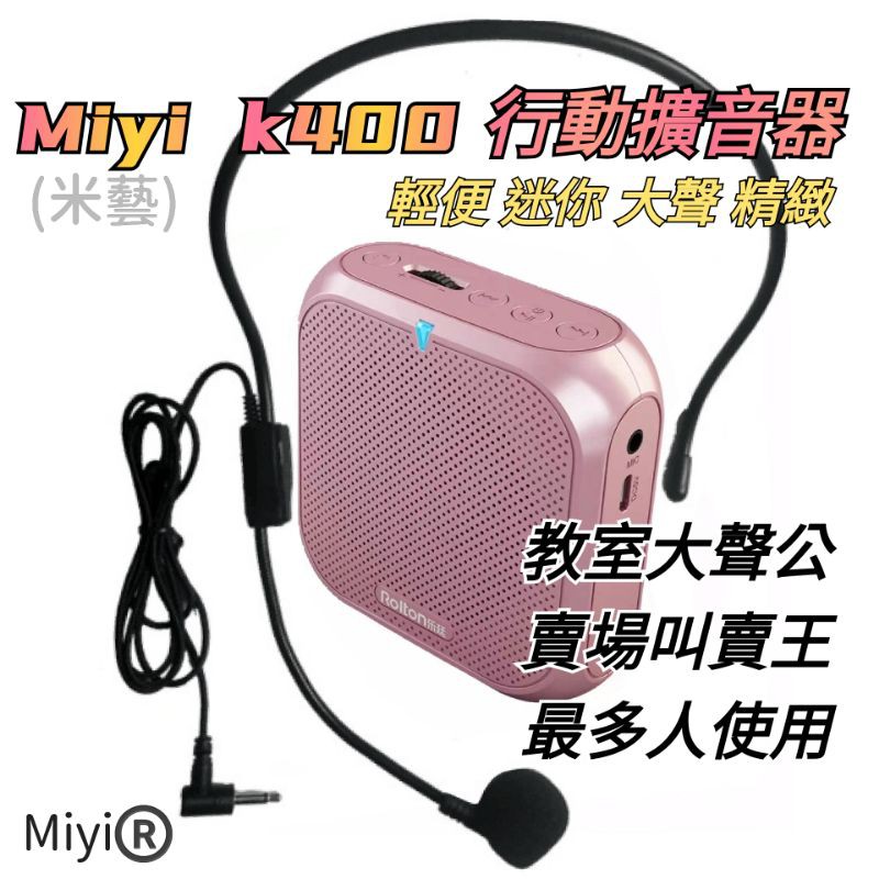 發票 {送收納袋}  Miyi K400 小蜜蜂 藍牙 擴音器  適用 教師 幼兒園 教學 講課 導遊 叫賣 導覽 禮物