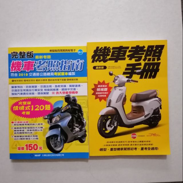 機車駕照書 考照學科