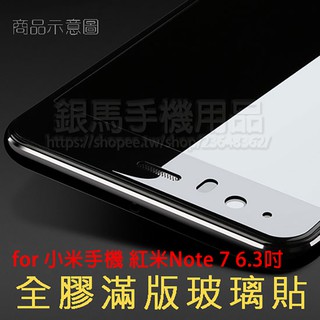 MI 紅米Note 7 6.3吋 鋼化玻璃貼/鋼化膜/螢幕保護貼/紅米手機保護膜