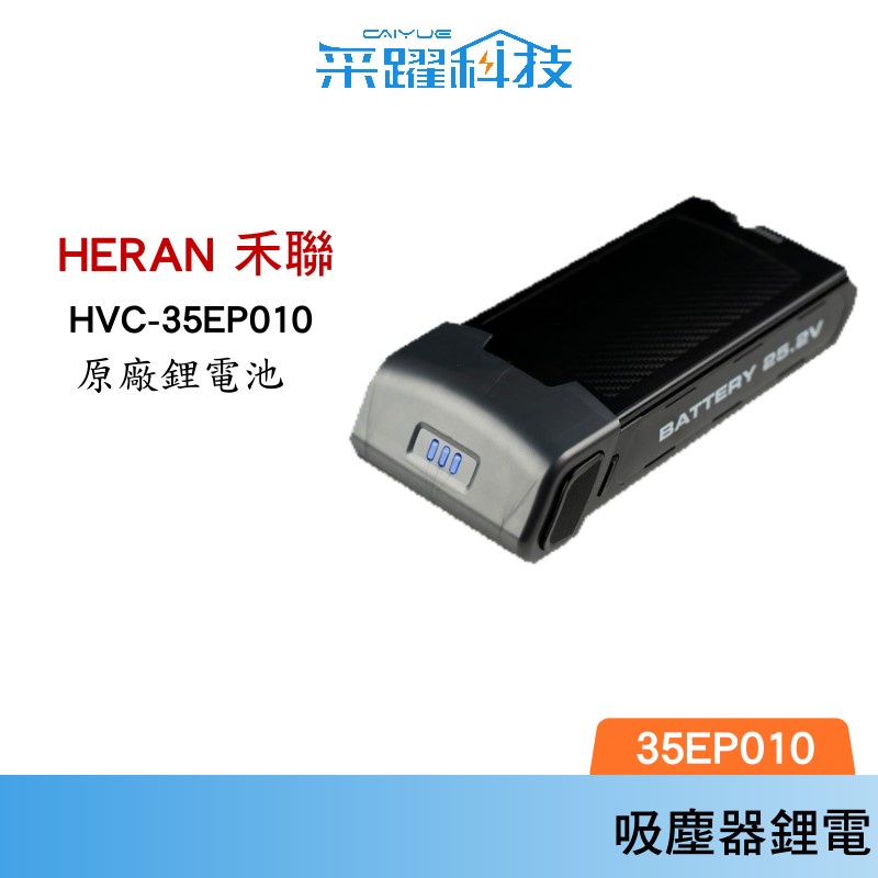 HERAN禾聯無線吸塵器 公司貨 FBP003/072 /35SC050鋰電池35EP010 / 45EP050