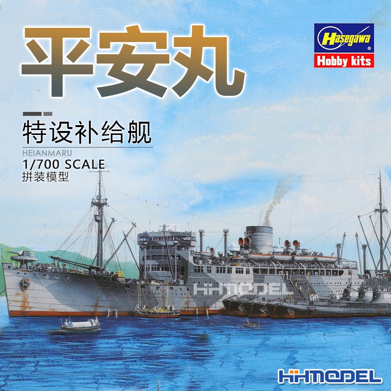 Model恆輝模型長谷川 1 700 平安丸 特設補給艦拼裝艦船 蝦皮購物