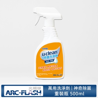 【ARC-FLASH光觸媒】u-clean神奇除菌洗淨劑 500ml(清潔 除臭 除垢)(有效期限2027.01.25)