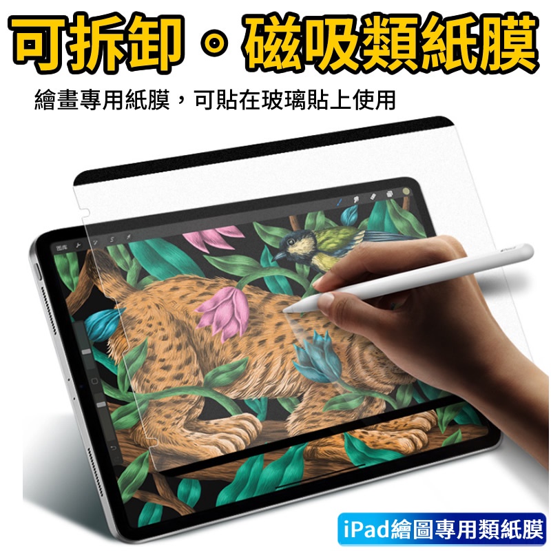 💦【現貨】ipad 磁吸式類紙膜 5-8代iPad Air 4/Pro 11 日本肯特膜 磨砂保護貼 霧面類紙膜