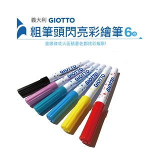 【義大利GIOTTO】閃亮彩繪筆 粗筆頭 6色 彩色筆 彩繪筆 美勞 做卡片 DIY 美術用品 文具 童趣生活館