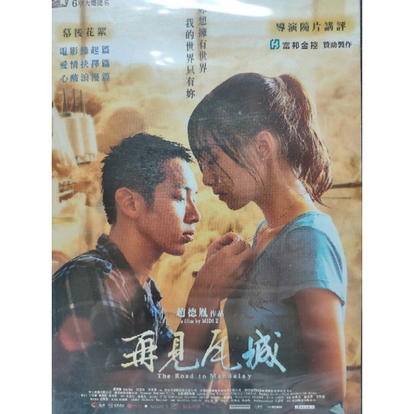 台灣電影-DVD-再見瓦城-柯震東 吳可熙