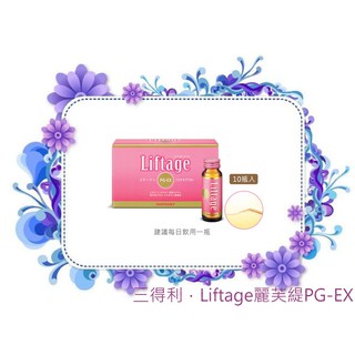 開發票[快速出貨]SUNTORY三得利 Liftage麗芙緹PG-EX 10日份(10瓶入)